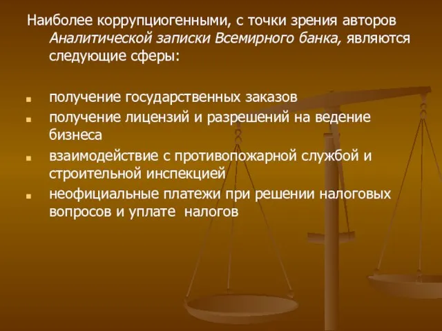 Наиболее коррупциогенными, с точки зрения авторов Аналитической записки Всемирного банка,