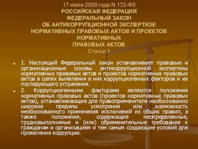 17 июля 2009 года N 172-ФЗ РОССИЙСКАЯ ФЕДЕРАЦИЯ ФЕДЕРАЛЬНЫЙ ЗАКОН