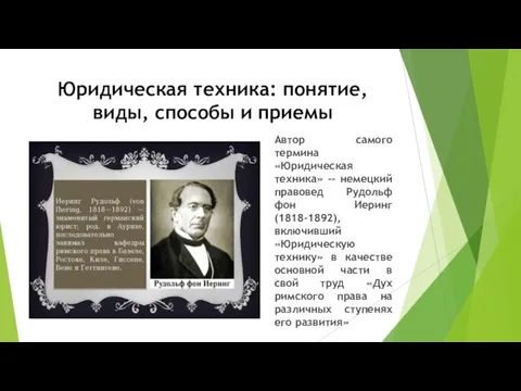 Юридическая техника: понятие, виды, способы и приемы Автор самого термина