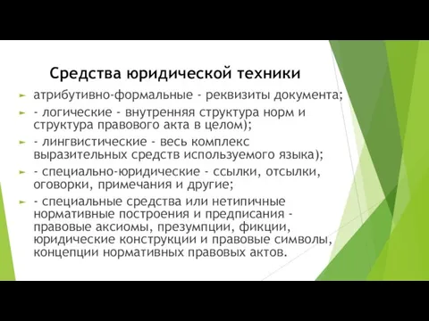 Средства юридической техники атрибутивно-формальные - реквизиты документа; - логические -