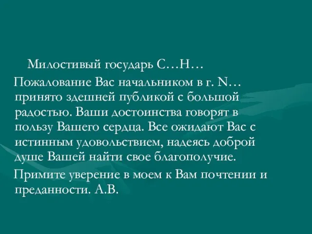 Милостивый государь С…Н… Пожалование Вас начальником в г. N… принято