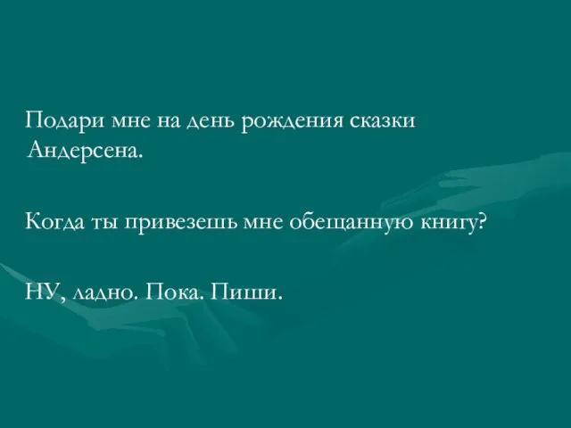 Подари мне на день рождения сказки Андерсена. Когда ты привезешь