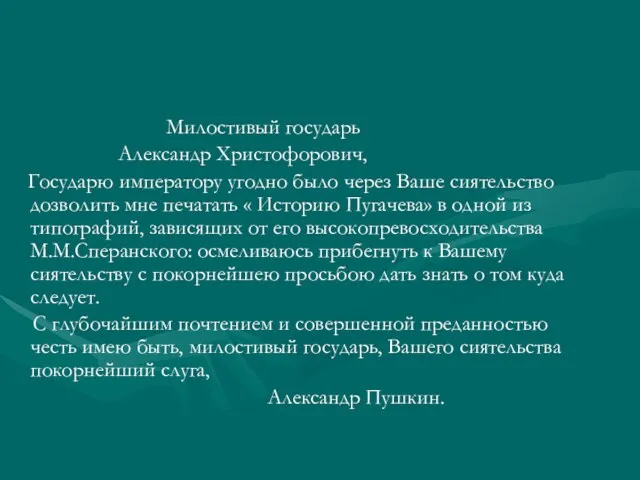 Милостивый государь Александр Христофорович, Государю императору угодно было через Ваше