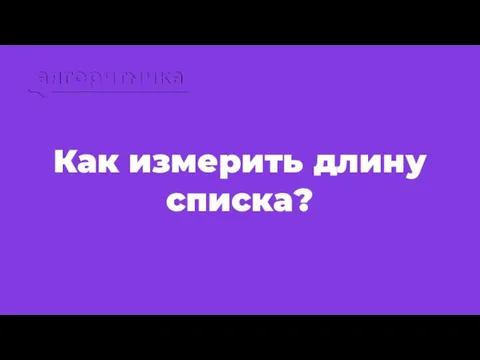 Как измерить длину списка?