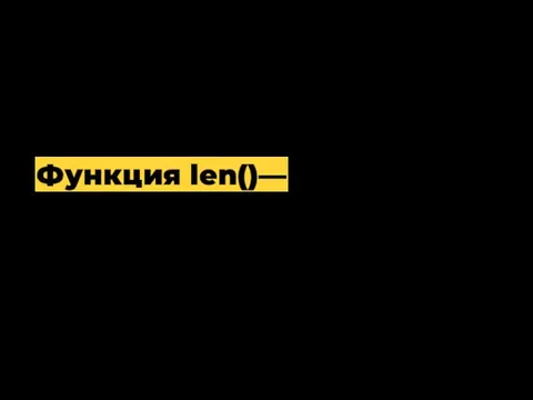 Функция len()— Теория функция, считающая количество элементов в списке.