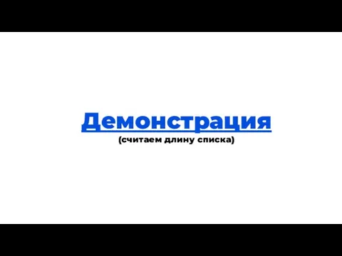 Теория Демонстрация (считаем длину списка)