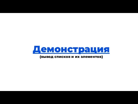 Теория Демонстрация (вывод списков и их элементов)