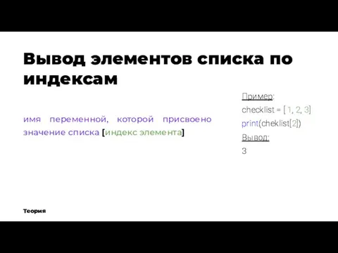 Вывод элементов списка по индексам Теория имя переменной, которой присвоено