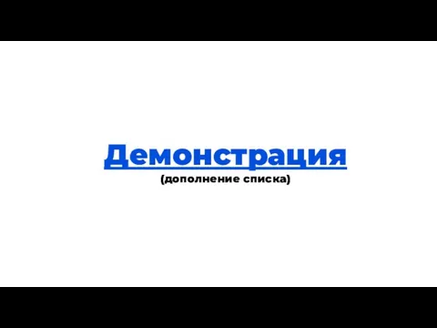 Теория Демонстрация (дополнение списка)