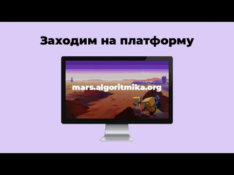 Заходим на платформу mars.algoritmika.org