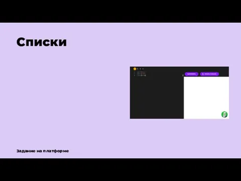 Списки Задание на платформе