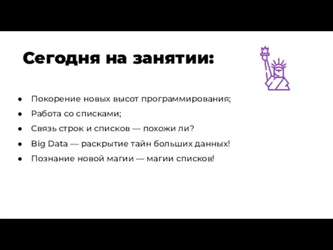 Покорение новых высот программирования; Работа со списками; Связь строк и