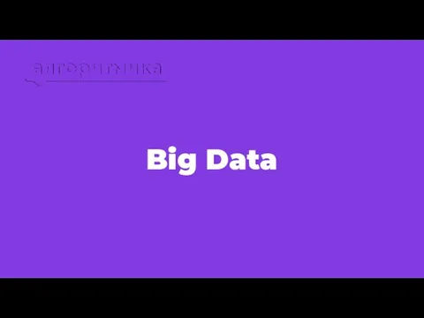 Big Data