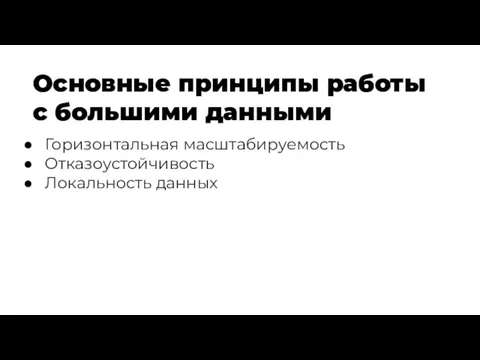 Горизонтальная масштабируемость Отказоустойчивость Локальность данных Основные принципы работы с большими данными