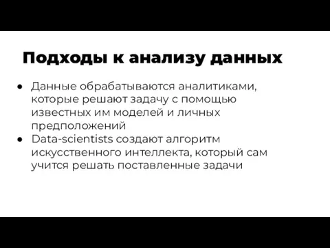 Данные обрабатываются аналитиками, которые решают задачу с помощью известных им