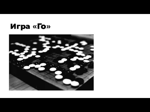 Игра «Го»