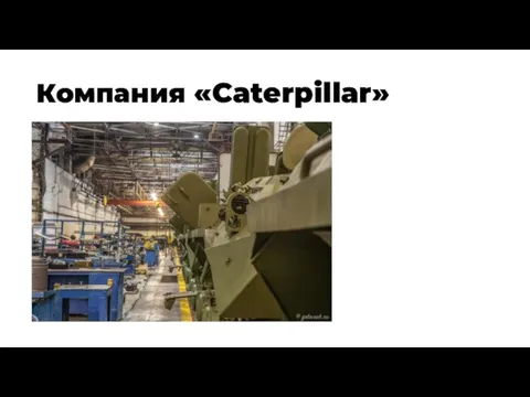 Компания «Caterpillar»