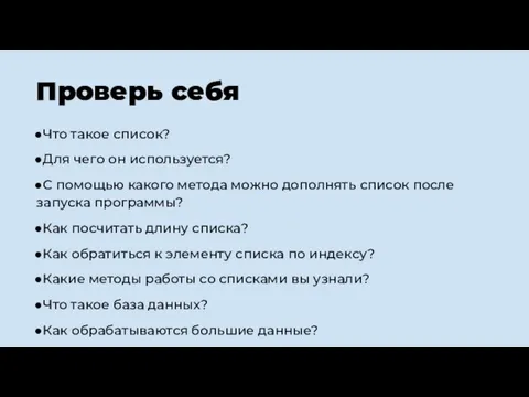 Проверь себя Что такое список? Для чего он используется? С