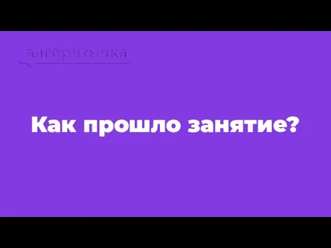 Как прошло занятие?