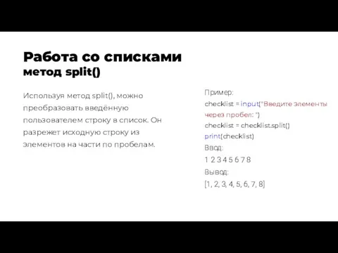 Используя метод split(), можно преобразовать введённую пользователем строку в список.