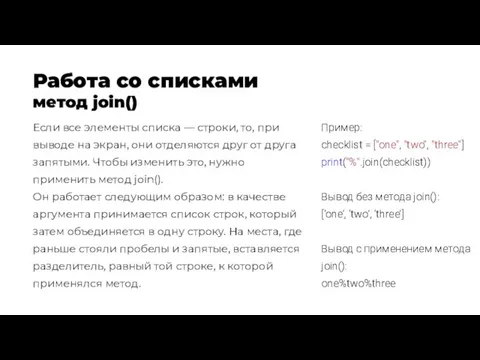 Работа со списками метод join() Пример: checklist = ["one", "two",