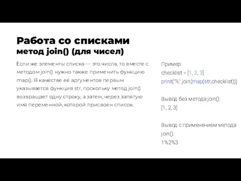 Работа со списками метод join() (для чисел) Если же элементы