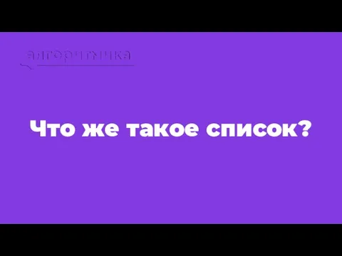 Что же такое список?