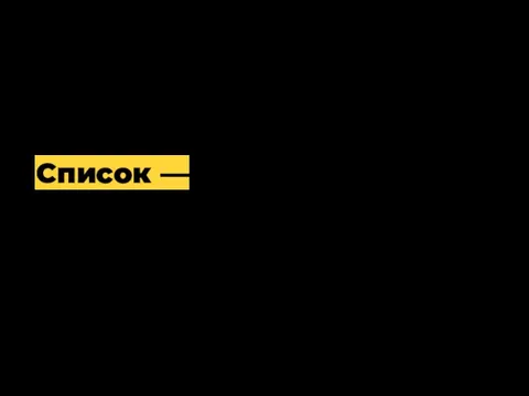 Список — Теория это последовательность элементов любого типа, например, строк или чисел.