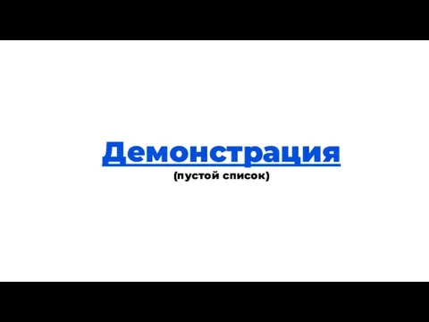 Теория Демонстрация (пустой список)