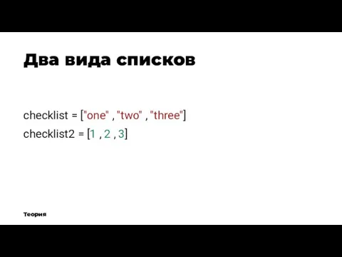 Два вида списков Теория checklist = ["one" , "two" ,