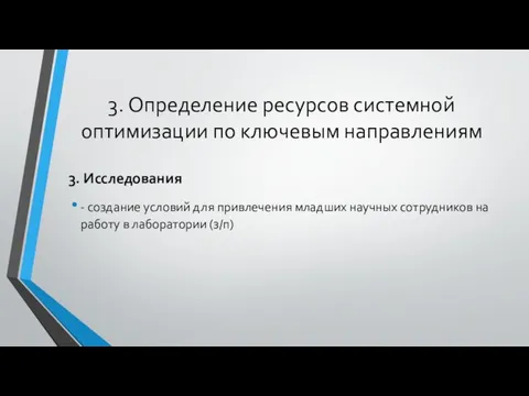 3. Определение ресурсов системной оптимизации по ключевым направлениям 3. Исследования