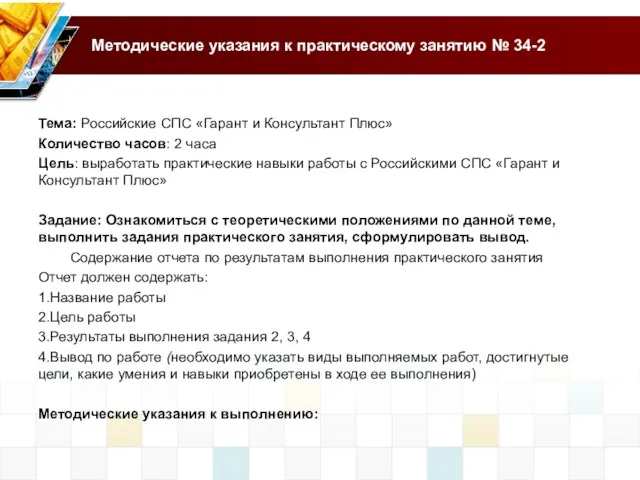 Методические указания к практическому занятию № 34-2 Тема: Российские СПС