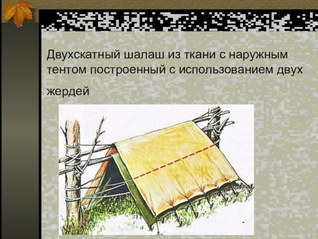 Двухскатный шалаш из ткани с наружным тентом построенный с использованием двух жердей