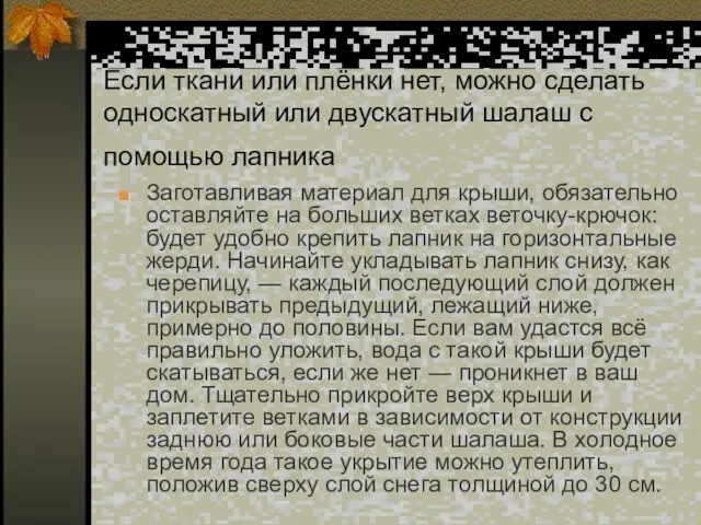 Если ткани или плёнки нет, можно сделать односкатный или двускатный