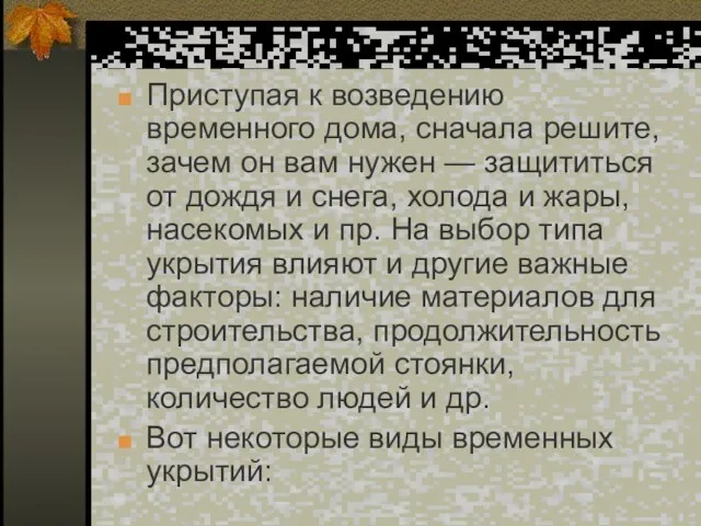 Приступая к возведению временного дома, сначала решите, зачем он вам