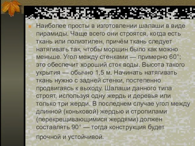 Наиболее просты в изготовлении шалаши в виде пирамиды. Чаще всего