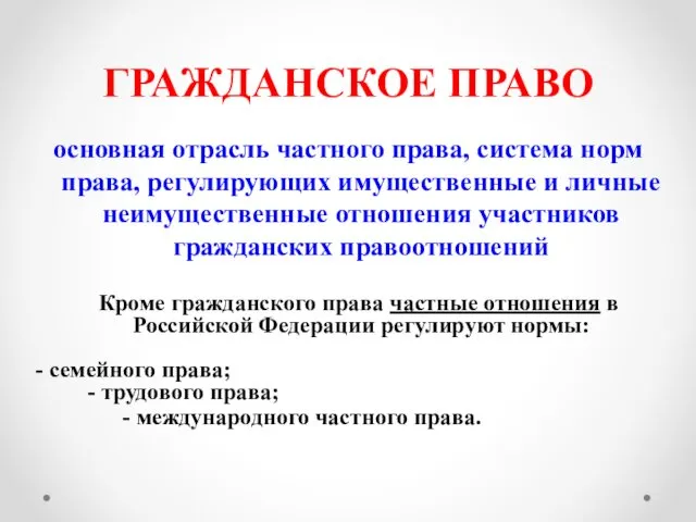 ГРАЖДАНСКОЕ ПРАВО основная отрасль частного права, система норм права, регулирующих