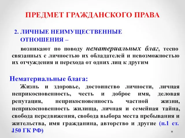 ПРЕДМЕТ ГРАЖДАНСКОГО ПРАВА 2. ЛИЧНЫЕ НЕИМУЩЕСТВЕННЫЕ ОТНОШЕНИЯ – возникают по