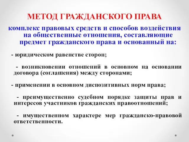 МЕТОД ГРАЖДАНСКОГО ПРАВА комплекс правовых средств и способов воздействия на