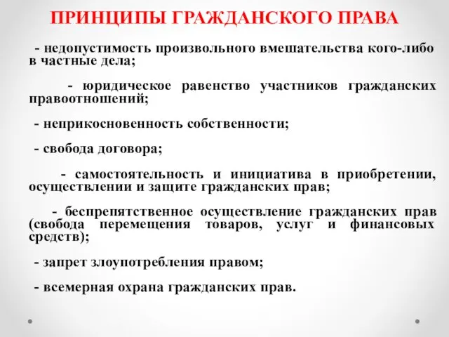 ПРИНЦИПЫ ГРАЖДАНСКОГО ПРАВА - недопустимость произвольного вмешательства кого-либо в частные