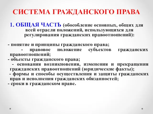 СИСТЕМА ГРАЖДАНСКОГО ПРАВА 1. ОБЩАЯ ЧАСТЬ (обособление основных, общих для