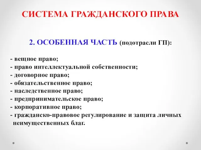 СИСТЕМА ГРАЖДАНСКОГО ПРАВА 2. ОСОБЕННАЯ ЧАСТЬ (подотрасли ГП): - вещное