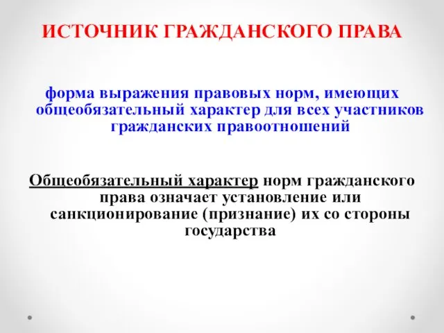 ИСТОЧНИК ГРАЖДАНСКОГО ПРАВА форма выражения правовых норм, имеющих общеобязательный характер