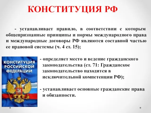 КОНСТИТУЦИЯ РФ - устанавливает правило, в соответствии с которым общепризнанные