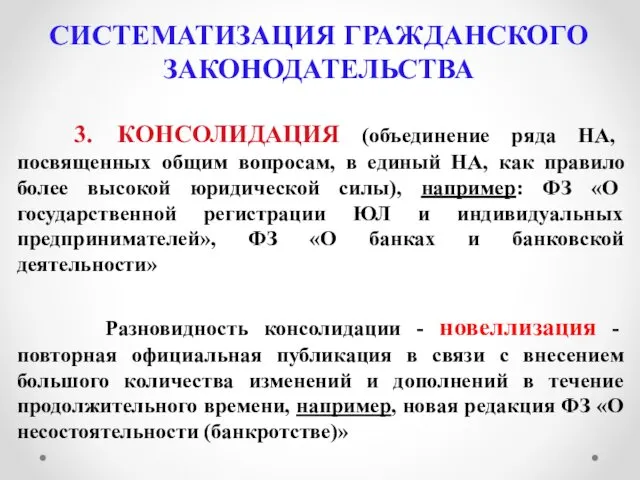 СИСТЕМАТИЗАЦИЯ ГРАЖДАНСКОГО ЗАКОНОДАТЕЛЬСТВА 3. КОНСОЛИДАЦИЯ (объединение ряда НА, посвященных общим