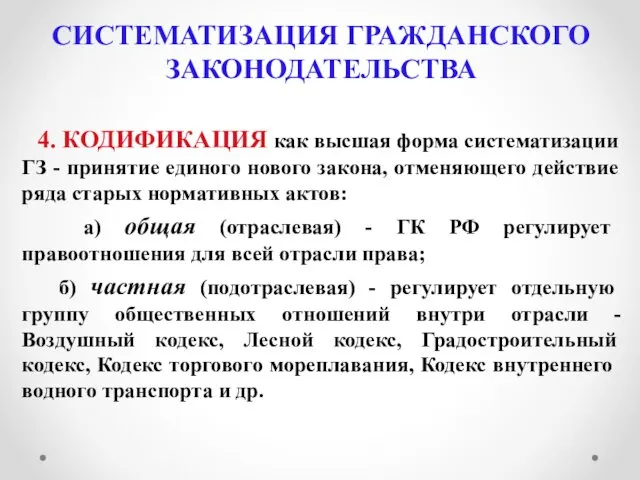 СИСТЕМАТИЗАЦИЯ ГРАЖДАНСКОГО ЗАКОНОДАТЕЛЬСТВА 4. КОДИФИКАЦИЯ как высшая форма систематизации ГЗ