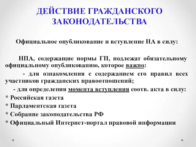 ДЕЙСТВИЕ ГРАЖДАНСКОГО ЗАКОНОДАТЕЛЬСТВА Официальное опубликование и вступление НА в силу: