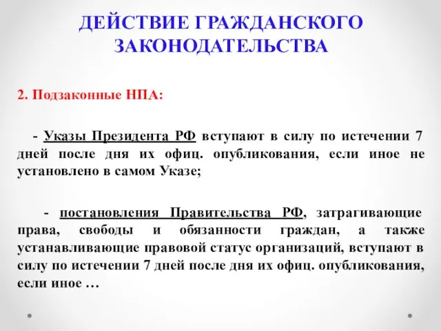 ДЕЙСТВИЕ ГРАЖДАНСКОГО ЗАКОНОДАТЕЛЬСТВА 2. Подзаконные НПА: - Указы Президента РФ