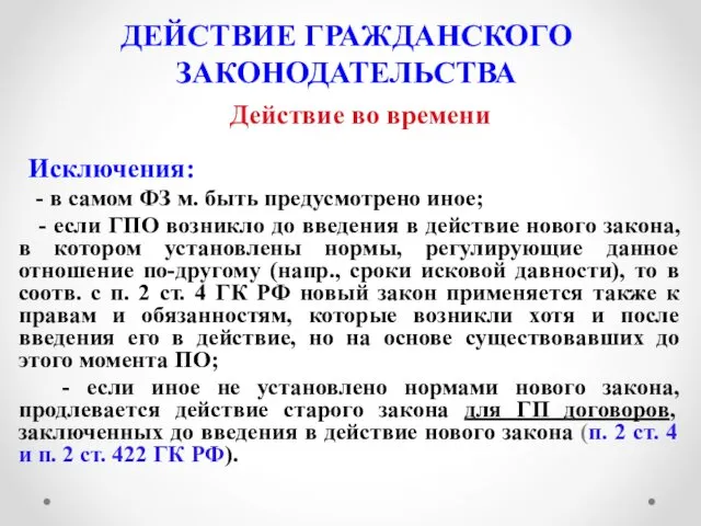 ДЕЙСТВИЕ ГРАЖДАНСКОГО ЗАКОНОДАТЕЛЬСТВА Действие во времени Исключения: - в самом