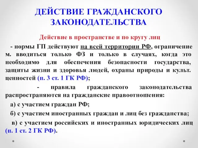 ДЕЙСТВИЕ ГРАЖДАНСКОГО ЗАКОНОДАТЕЛЬСТВА Действие в пространстве и по кругу лиц